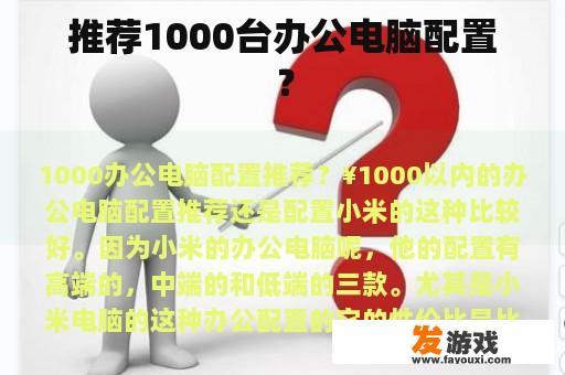 推荐1000台办公电脑配置？