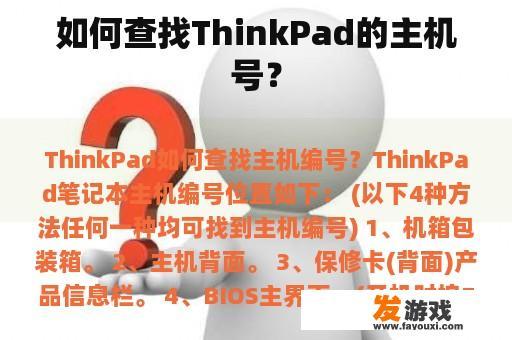 如何查找ThinkPad的主机号？
