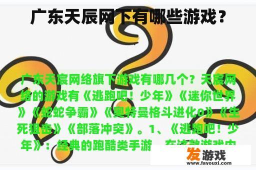 广东天辰网下有哪些游戏？