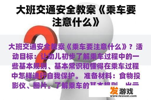 大班交通安全教案《乘车要注意什么》