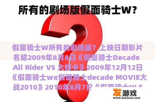 所有的剧场版假面骑士W？