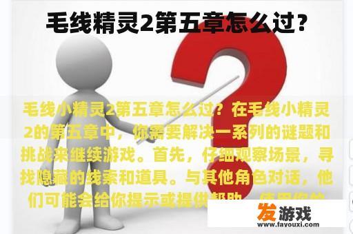 毛线精灵2第五章怎么过？