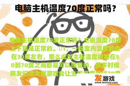 电脑主机温度70度正常吗？