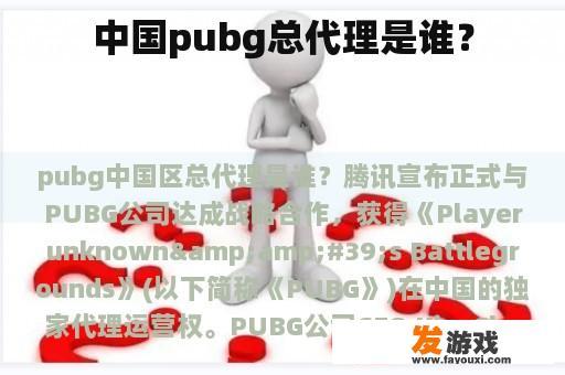 中国pubg总代理是谁？