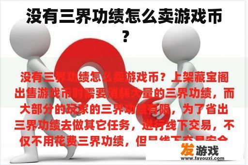 没有三界功绩怎么卖游戏币？