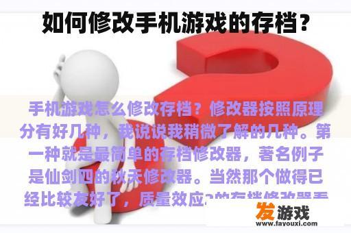 如何修改手机游戏的存档？