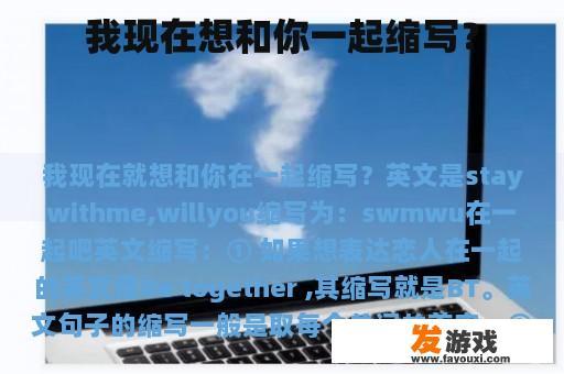 我现在想和你一起缩写？