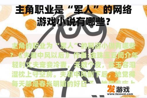 主角职业是“军人”的网络游戏小说有哪些？