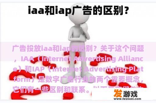 iaa和iap广告的区别？