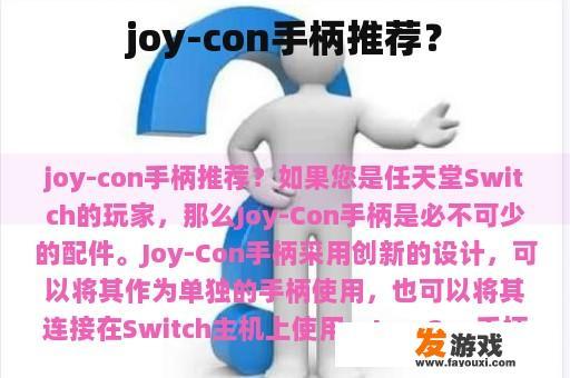 Joy-Con手柄的推荐理由
