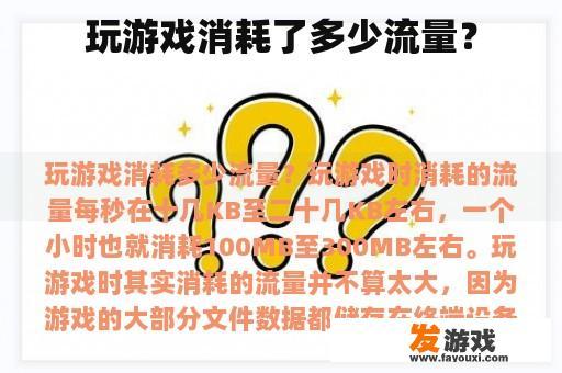 玩游戏消耗了多少流量？