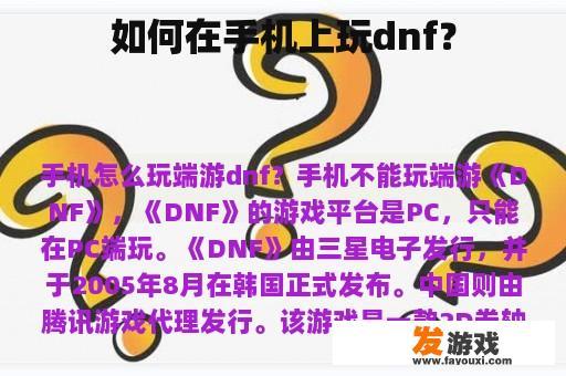 如何在手机上玩dnf？