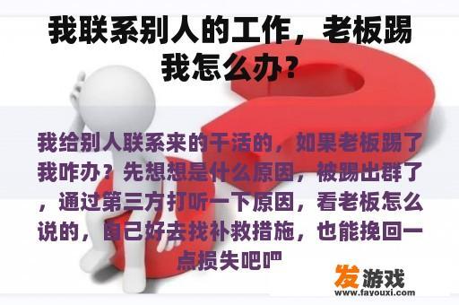 我联系别人的工作，老板踢我怎么办？