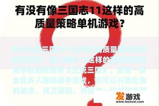 有没有像三国志11这样的高质量策略单机游戏？