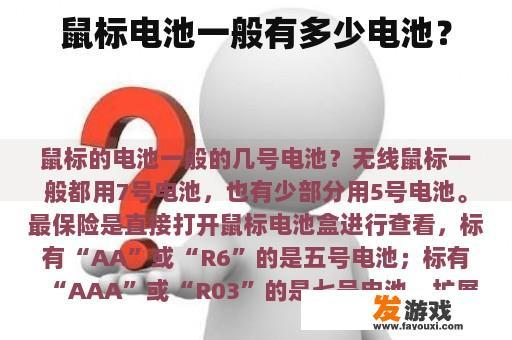 鼠标电池一般有多少电池？