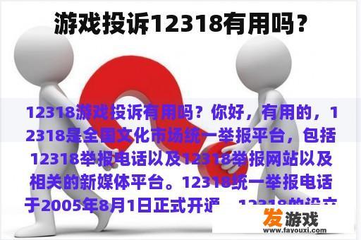 游戏投诉12318有用吗？