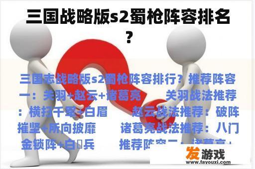 三国战略版s2蜀枪阵容排名？