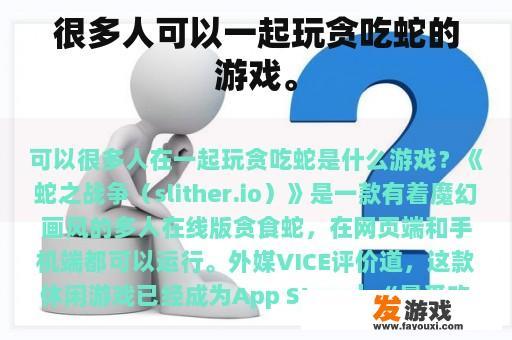 很多人可以一起玩贪吃蛇的游戏。