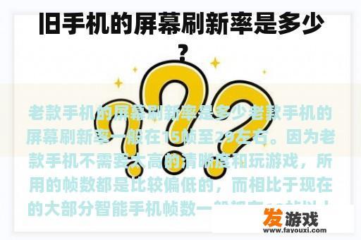 旧手机的屏幕刷新率是多少？