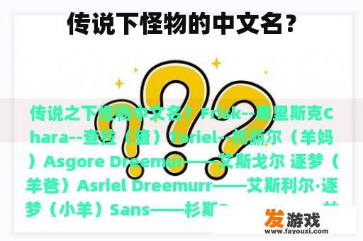 传说下怪物的中文名？