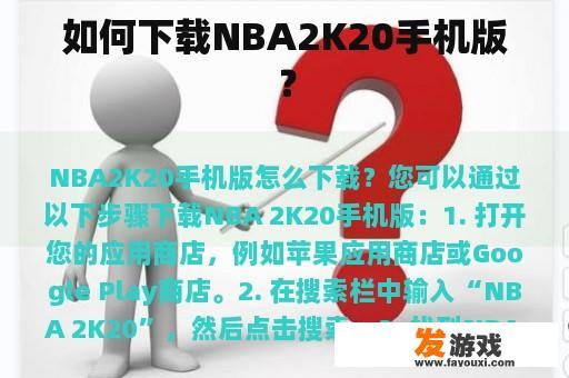 NBA 2K20手机版下载指南