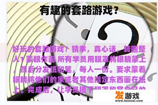 有趣的套路游戏？