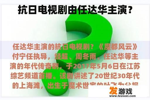 抗日电视剧由任达华主演？
