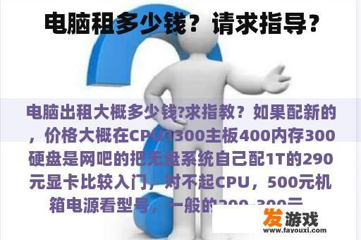 电脑租多少钱？请求指导？