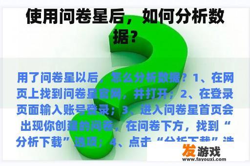 使用问卷星后，如何分析数据？