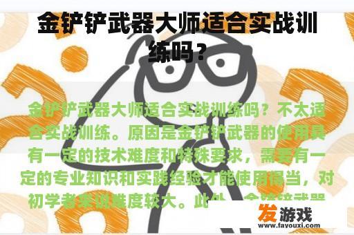 金铲铲武器大师适合实战训练吗？