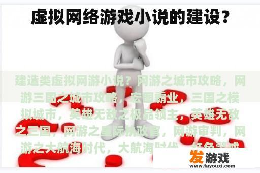 虚拟网络游戏小说的建设？