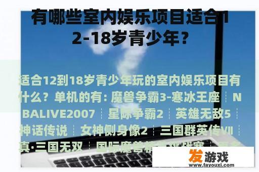 有哪些室内娱乐项目适合12-18岁青少年？