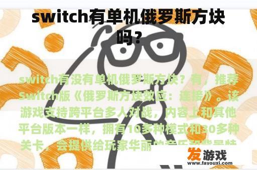 switch有单机俄罗斯方块吗？