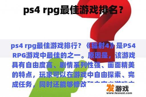 ps4 rpg最佳游戏排名？