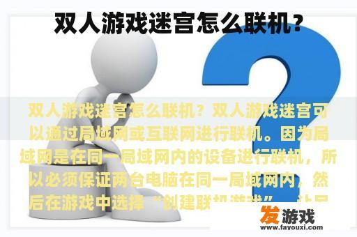 双人游戏迷宫怎么联机？