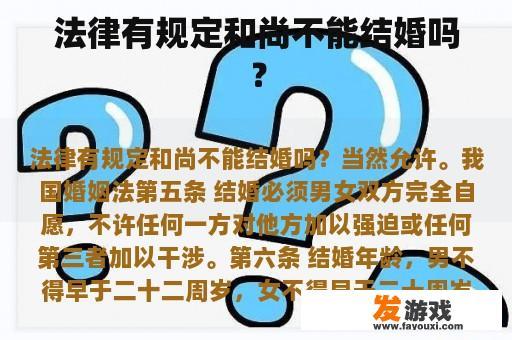 法律有规定和尚不能结婚吗？