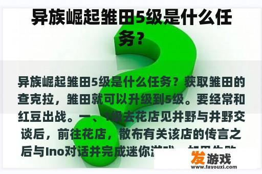 异族崛起雏田5级是什么任务？