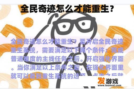 全民奇迹怎么才能重生？
