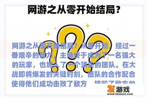 网游之从零开始结局？