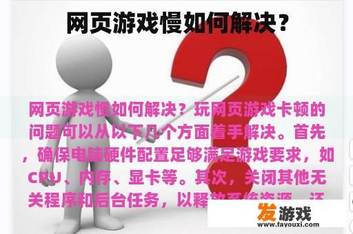 网页游戏慢如何解决？