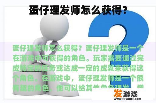 蛋仔理发师怎么获得？