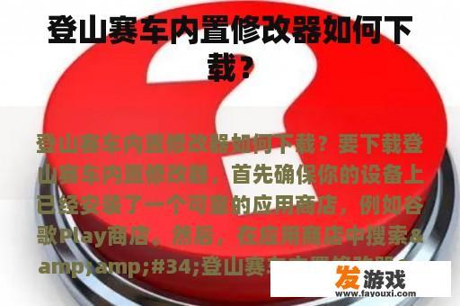 登山赛车内置修改器如何下载？