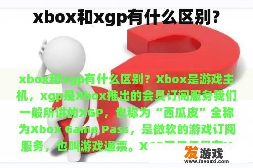 xbox和xgp有什么区别？