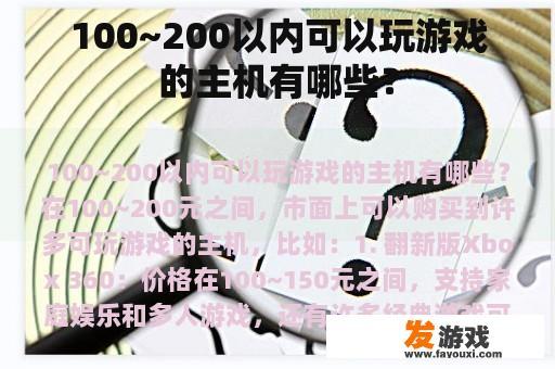 100~200以内可以玩游戏的主机有哪些？