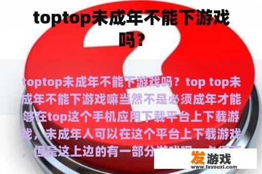 toptop未成年不能下游戏吗？