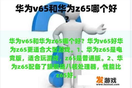 华为v65和华为z65哪个好？