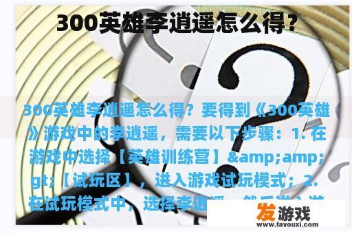 300英雄李逍遥怎么得？