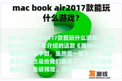 mac book air2017款能玩什么游戏？