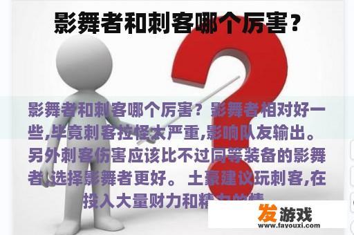 影舞者和刺客哪个厉害？