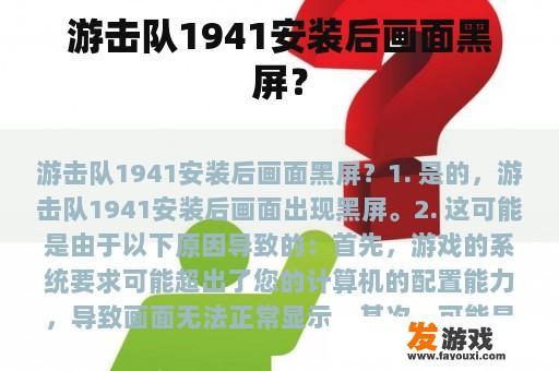 游击队1941安装后画面黑屏？